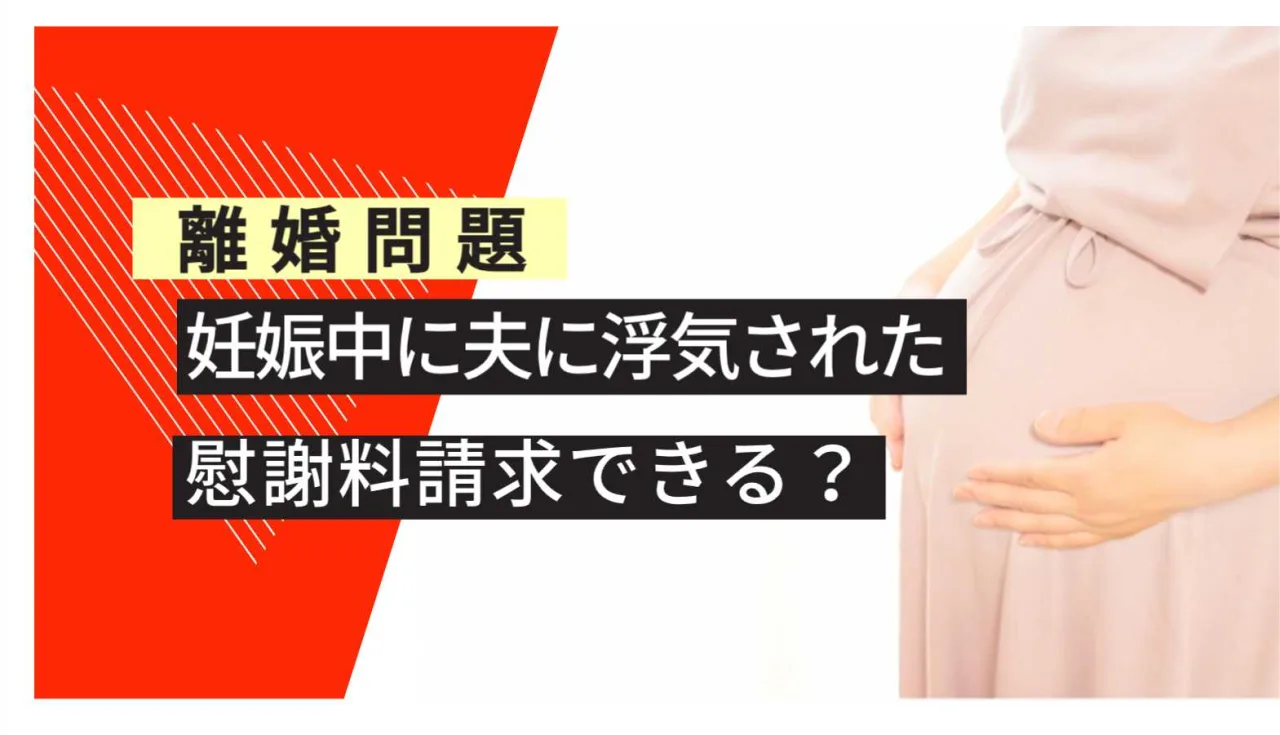 離婚問題 妊娠中の浮気された？ 慰謝料請求できるのか